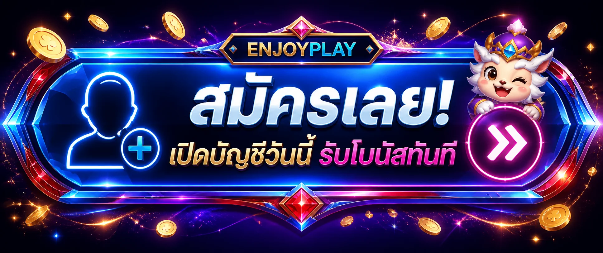 ปุ่มเข้าสู่ระบบ ENJOYPLAY สำหรับสมาชิก
