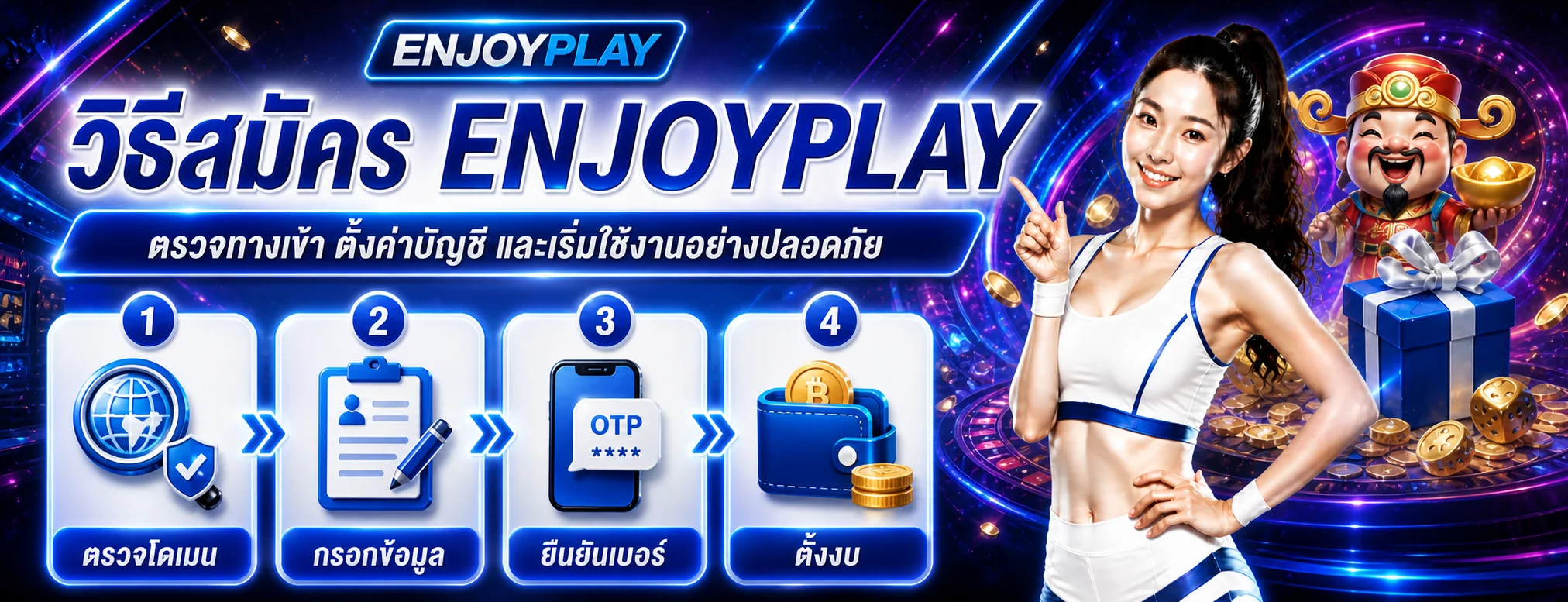 ENJOYPLAY วิธีสมัครและตั้งค่าบัญชีครั้งแรก